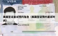 美国签证面试预约加急（美国签证预约面试时间）