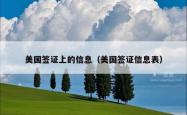 美国签证上的信息（美国签证信息表）