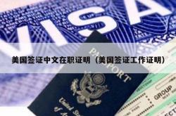美国签证中文在职证明（美国签证工作证明）