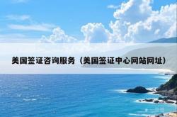 美国签证咨询服务（美国签证中心网站网址）