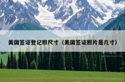 美国签证登记照尺寸（美国签证照片是几寸）