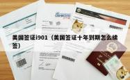 美国签证i901（美国签证十年到期怎么续签）