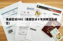 美国签证i901（美国签证十年到期怎么续签）
