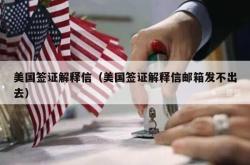 美国签证解释信（美国签证解释信邮箱发不出去）