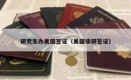 研究生办美国签证（美国读研签证）