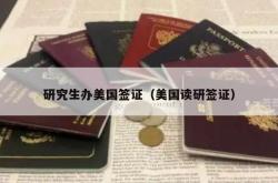 研究生办美国签证（美国读研签证）