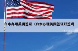 白本办理美国签证（白本办理美国签证好签吗）