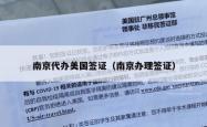 南京代办美国签证（南京办理签证）