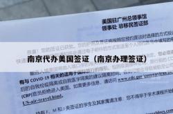 南京代办美国签证（南京办理签证）