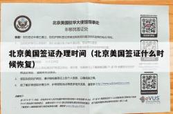 北京美国签证办理时间（北京美国签证什么时候恢复）