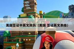 美国签证中英文简历（美国 签证英文表格）