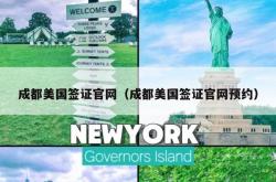 成都美国签证官网（成都美国签证官网预约）