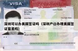 深圳可以办美国签证吗（深圳户口办理美国签证容易吗）
