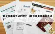 北京办美国签证的地方（北京哪里办美国签注）