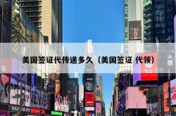美国签证代传递多久（美国签证 代领）