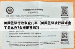 美国签证行政审查几率（美国签证被行政审查了怎么办?会被拒签吗?）