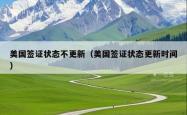 美国签证状态不更新（美国签证状态更新时间）