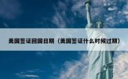 美国签证回国日期（美国签证什么时候过期）
