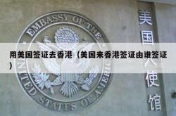 用美国签证去香港（美国来香港签证由谁签证）