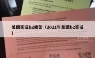 美国签证b2续签（2021年美国b2签证）