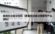 美国签证面试经历（美国签证面试需要带什么资料）