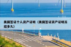 美国签证个人资产证明（美国签证资产证明冻结多久）