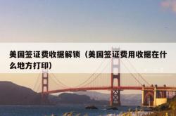 美国签证费收据解锁（美国签证费用收据在什么地方打印）