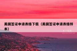 美国签证申请表格下载（美国签证申请表格样本）