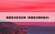 美国签证签发日期（美国签日期的格式）