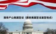 西安户口美国签证（西安美国签证面签地点）