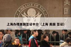 上海办理美国签证中介（上海 美国 签证）
