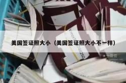 美国签证照大小（美国签证照大小不一样）