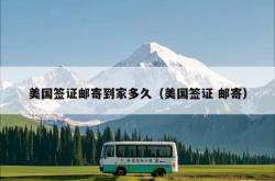 美国签证邮寄到家多久（美国签证 邮寄）