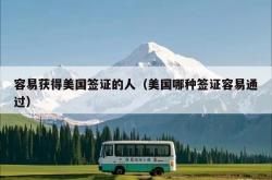 容易获得美国签证的人（美国哪种签证容易通过）