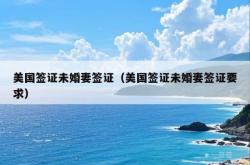 美国签证未婚妻签证（美国签证未婚妻签证要求）