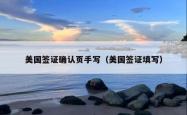 美国签证确认页手写（美国签证填写）