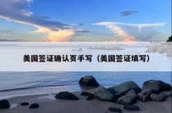 美国签证确认页手写（美国签证填写）