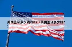 美国签证多少钱2017（美国签证多少钱?）
