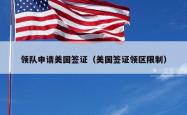 领队申请美国签证（美国签证领区限制）