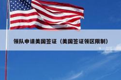 领队申请美国签证（美国签证领区限制）