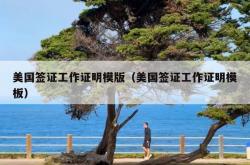 美国签证工作证明模版（美国签证工作证明模板）