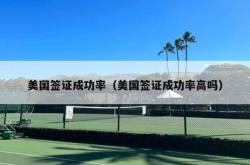 美国签证成功率（美国签证成功率高吗）