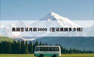 美国签证月薪3000（签证美国多少钱）