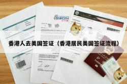 香港人去美国签证（香港居民美国签证流程）