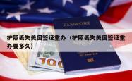 护照丢失美国签证重办（护照丢失美国签证重办要多久）