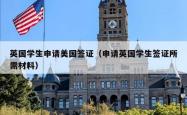 英国学生申请美国签证（申请英国学生签证所需材料）