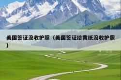 美国签证没收护照（美国签证给黄纸没收护照）