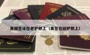 美国签证在老护照上（美签在旧护照上）