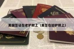 美国签证在老护照上（美签在旧护照上）