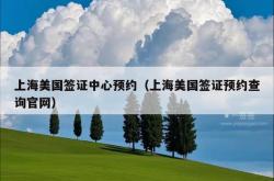 上海美国签证中心预约（上海美国签证预约查询官网）